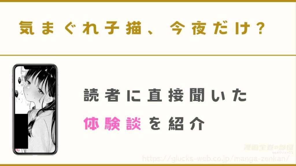 『気まぐれ子猫、今夜だけ？』の読者に直接聞いた体験談