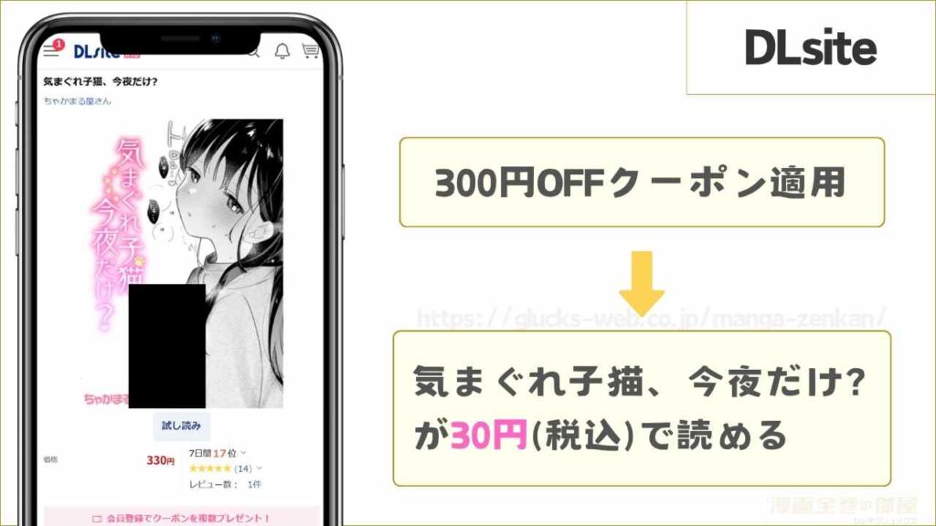 DLsiteなら『気まぐれ子猫、今夜だけ？』が30円で読める