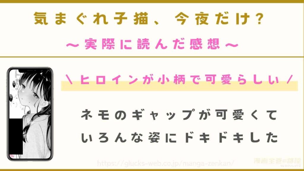 『気まぐれ子猫、今夜だけ？』の感想レビュー【実際に購入して閲覧】