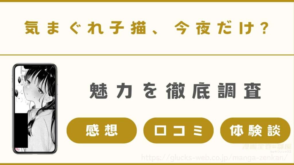 『気まぐれ子猫、今夜だけ？』の魅力を徹底調査