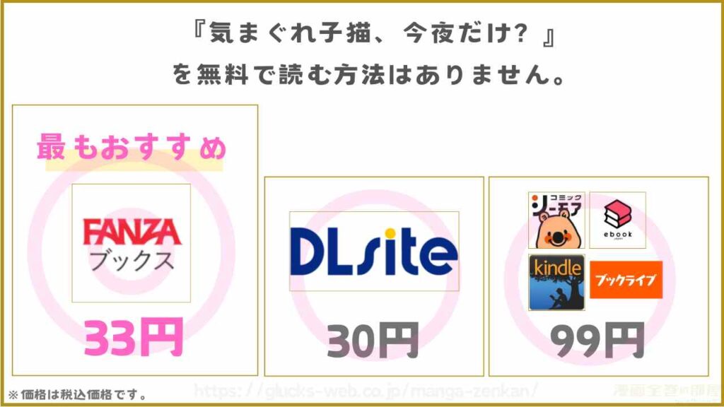 『気まぐれ子猫、今夜だけ？』が無料で読めるか調査