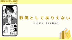 教師としてありえない（ちまき）【8P無料】