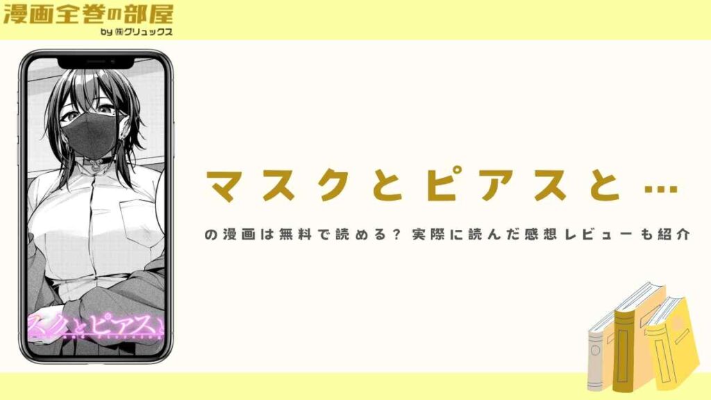 『マスクとピアスと…』の漫画は無料で読める？実際に読んだ感想レビューも紹介