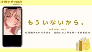 もういないから。（red miso soup）の漫画は無料で読める？実際に読んだ感想・考察も紹介