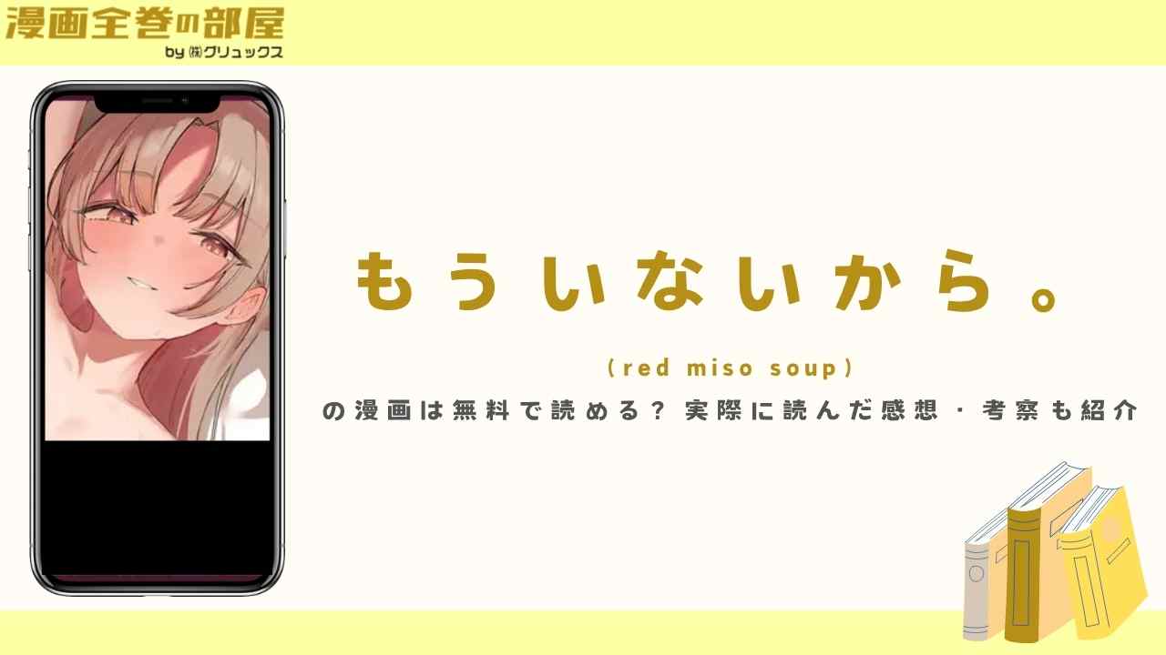 もういないから。（red miso soup）の漫画は無料で読める？実際に読んだ感想・考察も紹介