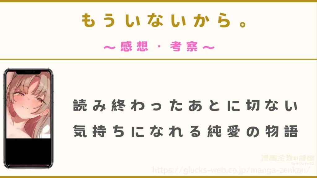 『もういないから。』の漫画を購入したので感想と考察を紹介