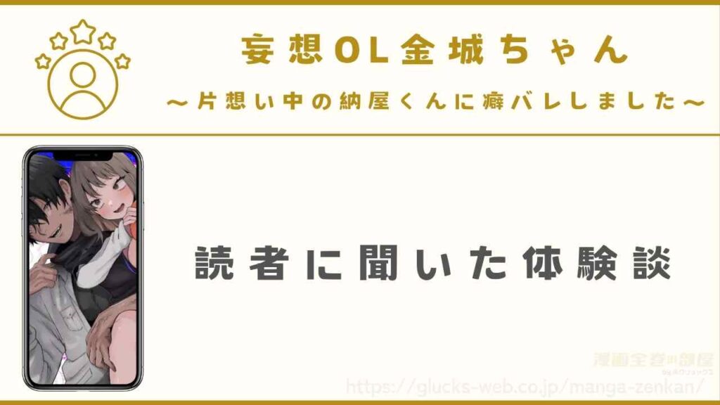 漫画『妄想OL金城ちゃん~片想い中の納屋くんに癖バレしました~』を読んだ人に聞いた体験談を紹介