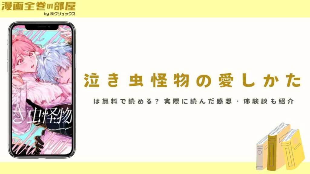 『泣き虫怪物の愛しかた』は無料で読める？実際に読んだ感想・体験談も紹介