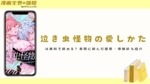 『泣き虫怪物の愛しかた』は無料で読める?実際に読んだ感想・体験談も紹介