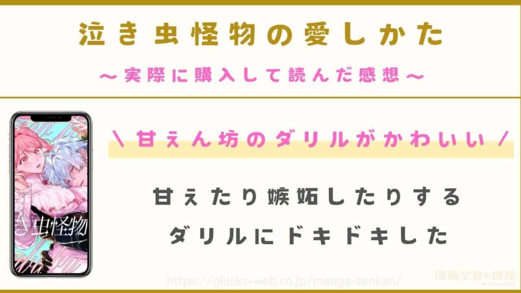 『泣き虫怪物の愛しかた』を購入して読んだ感想