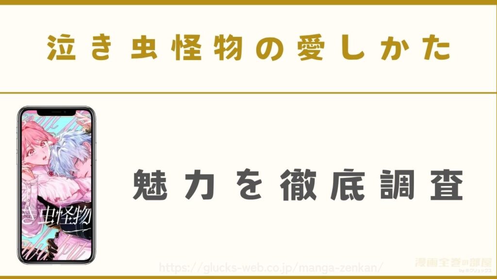 『泣き虫怪物の愛しかた』の魅力を徹底調査