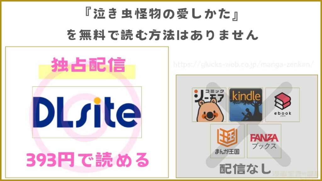 『泣き虫怪物の愛しかた』が無料で読めるサイト・アプリがあるか調査