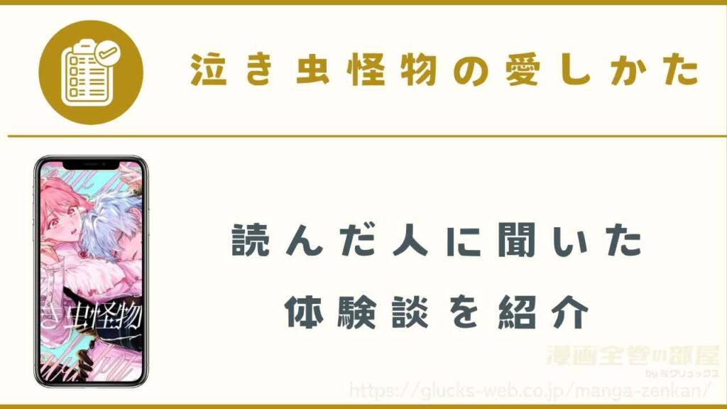 『泣き虫怪物の愛しかた』の読者に聞いた体験談
