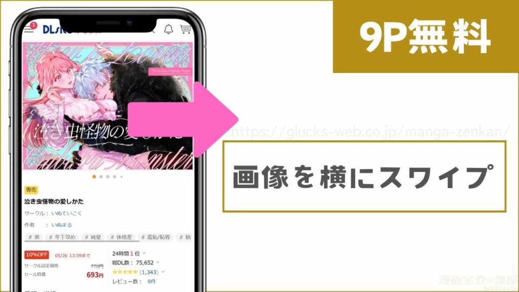 DLsiteで『泣き虫怪物の愛しかた』を無料で試し読みする方法2