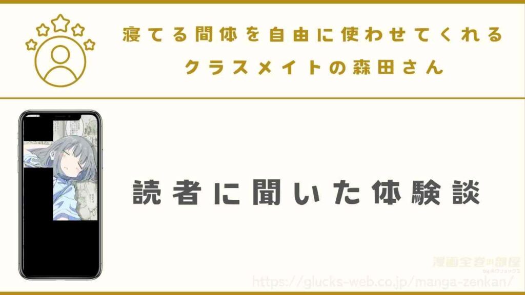 漫画『寝てる間体を自由に使わせてくれるクラスメイトの森田さん』を読んだ2名に体験談を聞いてみた