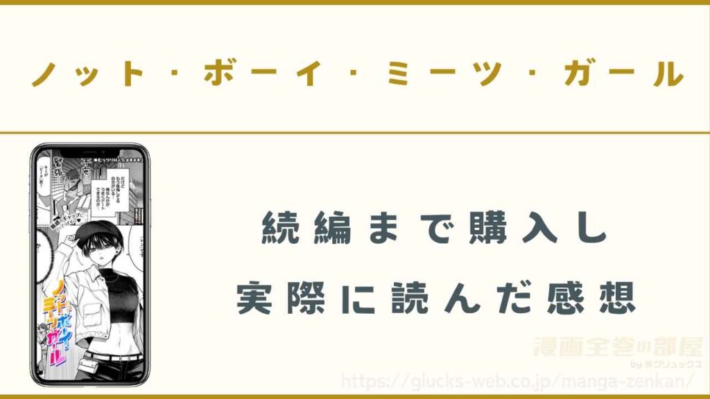 漫画『ノット・ボーイ・ミーツ・ガール』を購入し実際に読んだ感想