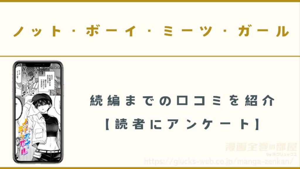 漫画『ノット・ボーイ・ミーツ・ガール』の口コミ【読者23名にアンケート】