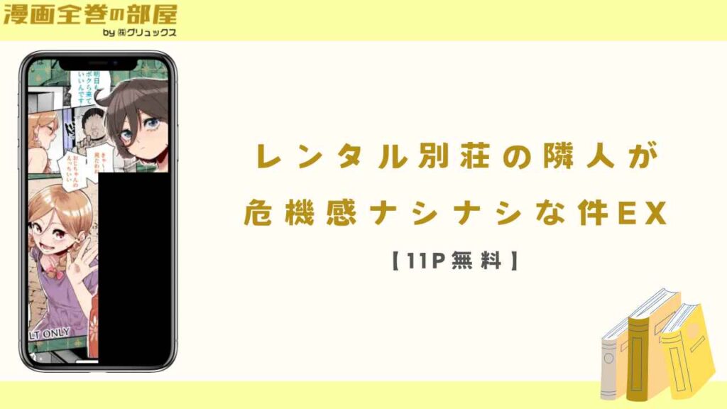 レンタル別荘の隣人が危機感ナシナシな件EX【11P無料】
