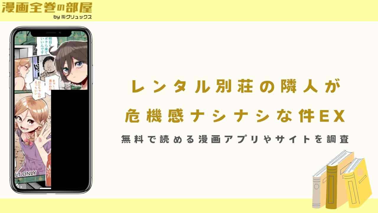 『レンタル別荘の隣人が危機感ナシナシな件EX』が無料で読める漫画アプリやサイトを調査