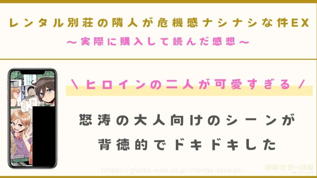 『レンタル別荘の隣人が危機感ナシナシな件EX』を購入して読んだ感想