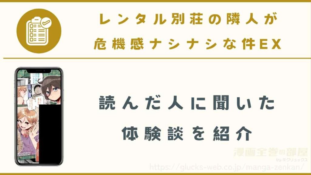 『レンタル別荘の隣人が危機感ナシナシな件EX』の読者に聞いた体験談