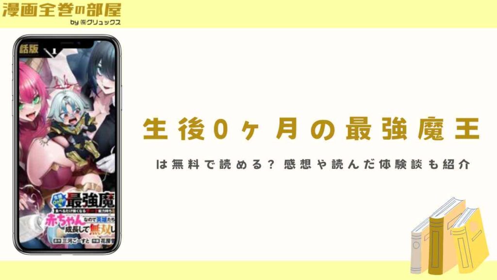 『生後0ヶ月の最強魔王』は無料で読める？感想や読んだ体験談も紹介