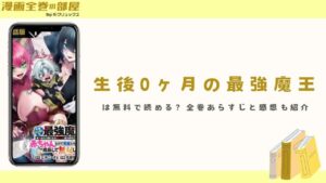 『生後0ヶ月の最強魔王』は無料で読める？全巻あらすじと感想も紹介