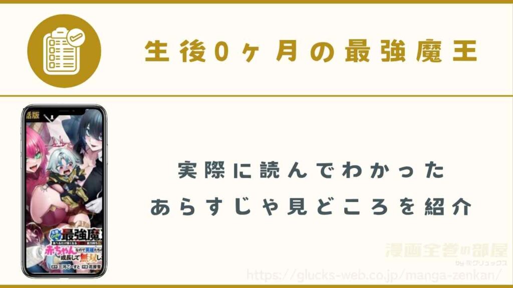 『生後0ヶ月の最強魔王』のあらすじや見どころ