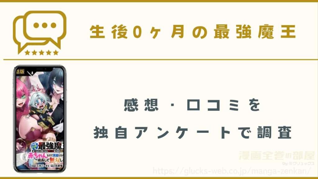 『生後0ヶ月の最強魔王』の感想・口コミ【読者18名にアンケート】