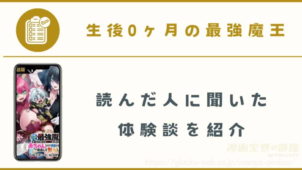 『生後0ヶ月の最強魔王』の読者の体験談