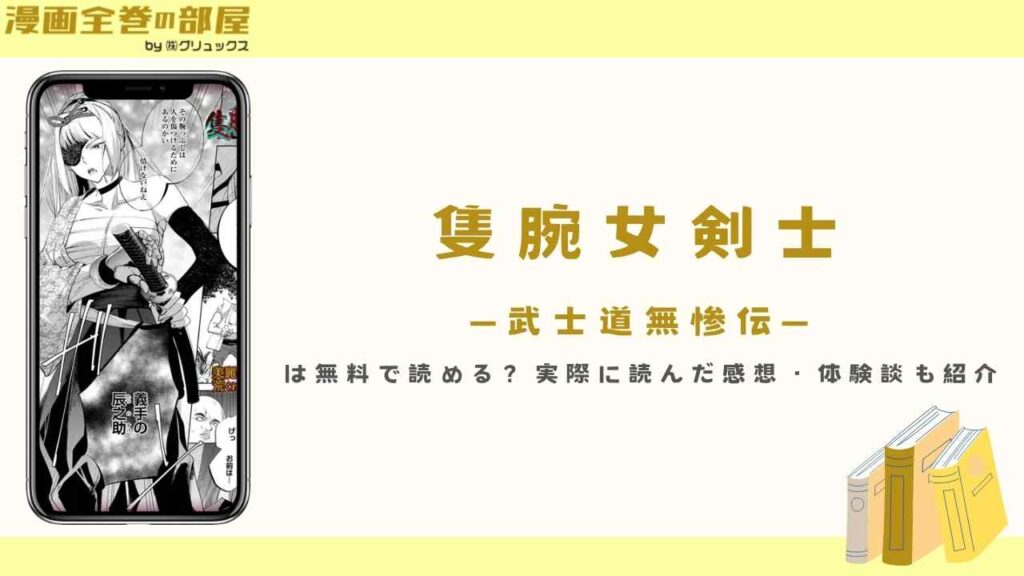 『隻腕女剣士―武士道無惨伝―』は無料で読める？実際に読んだ感想・体験談も紹介