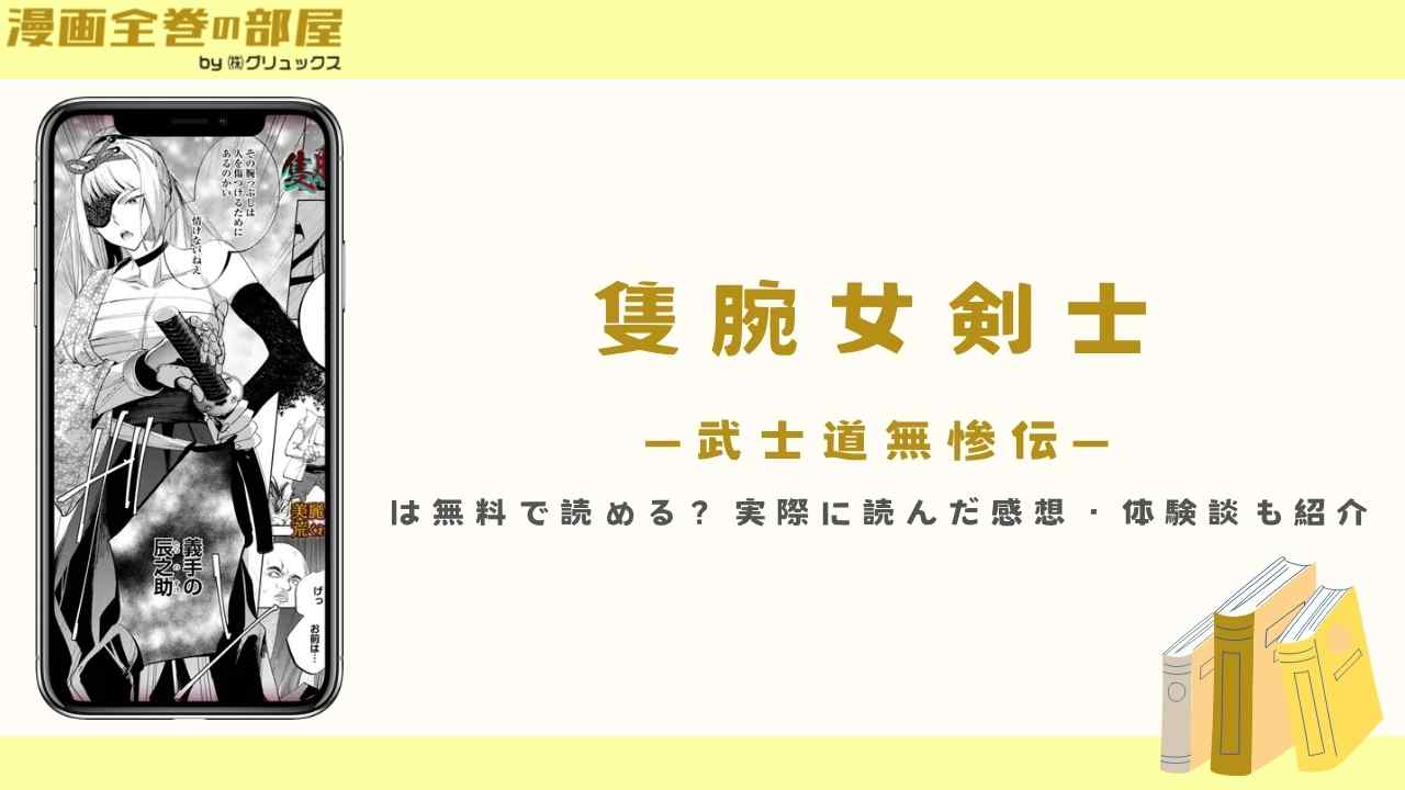 『隻腕女剣士―武士道無惨伝―』は無料で読める?実際に読んだ感想・体験談も紹介