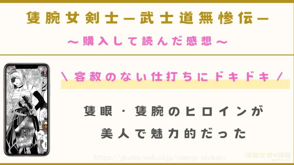 『隻腕女剣士―武士道無惨伝―』を購入して読んだ感想