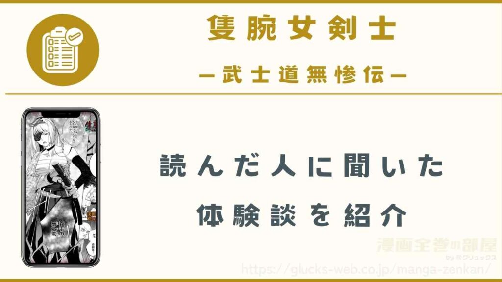 『隻腕女剣士―武士道無惨伝―』の読者に聞いた体験談