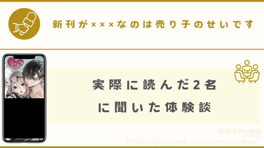 『新刊が×××なのは売り子のせいです』を読んだ人に聞いた体験談