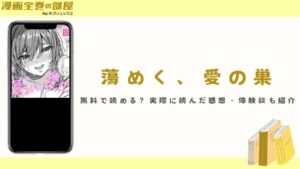 『蕩めく、愛の巣』は無料で読める？実際に読んだ感想・体験談も紹介
