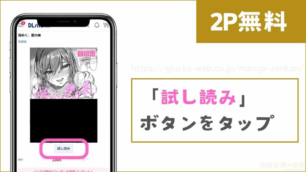 DLsiteで『蕩めく、愛の巣』を無料で試し読みする方法