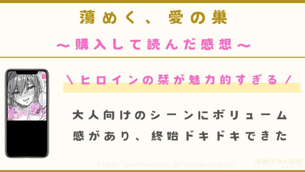 『蕩めく、愛の巣』を購入して読んだ感想