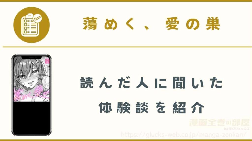 『蕩めく、愛の巣』の読者の体験談【インタビューを実施】