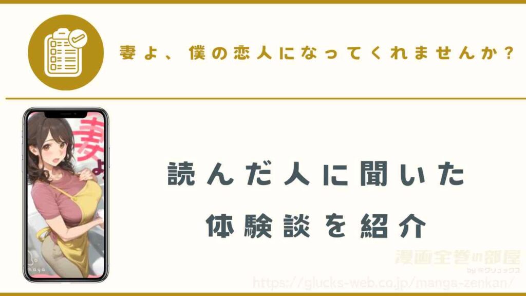 『妻よ、僕の恋人になってくれませんか？』の読者の体験談