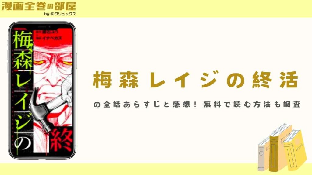 『梅森レイジの終活』の全話あらすじと感想！無料で読む方法も調査