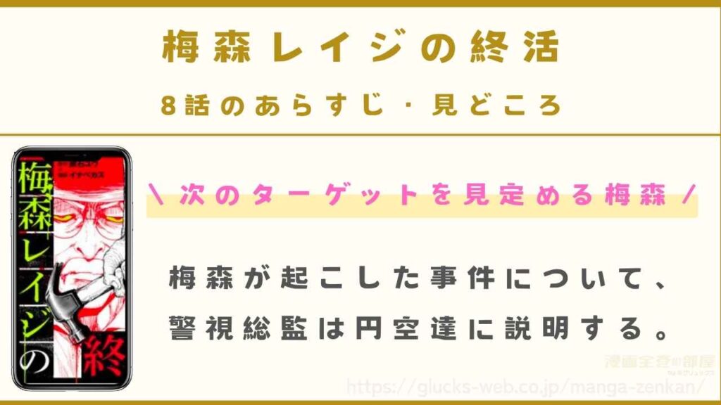 8話｜次のターゲットを見定める梅森