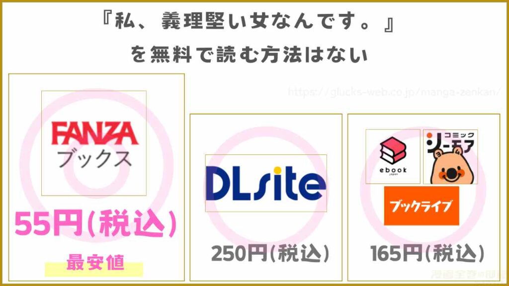 漫画『私、義理堅い女なんです。』を無料で読めるサイトやアプリを調査