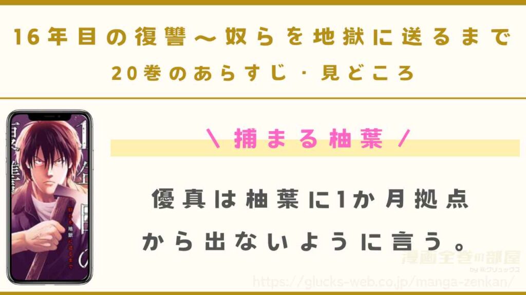 20巻|捕まる柚葉