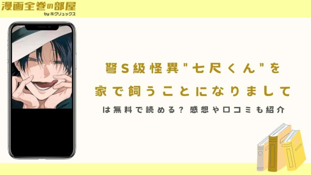 『弩S級怪異"七尺くん"を家で飼うことになりまして』は無料で読める？感想や口コミも紹介