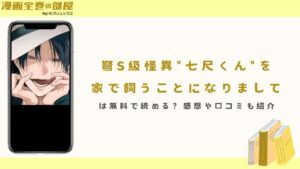 『弩S級怪異"七尺くん"を家で飼うことになりまして』は無料で読める？感想や口コミも紹介