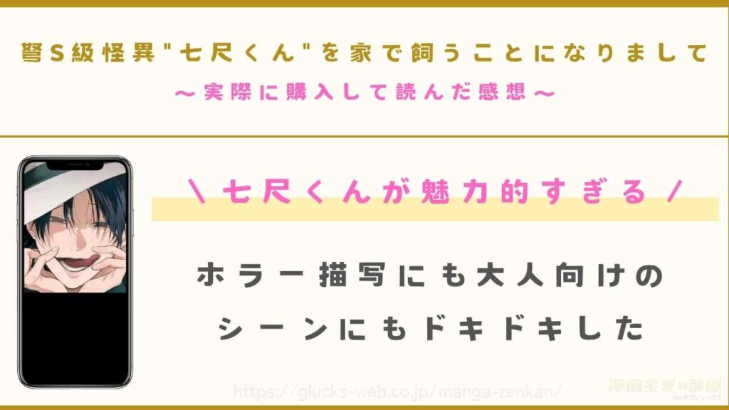 漫画『弩S級怪異"七尺くん"を家で飼うことになりまして』を購入して読んだ感想