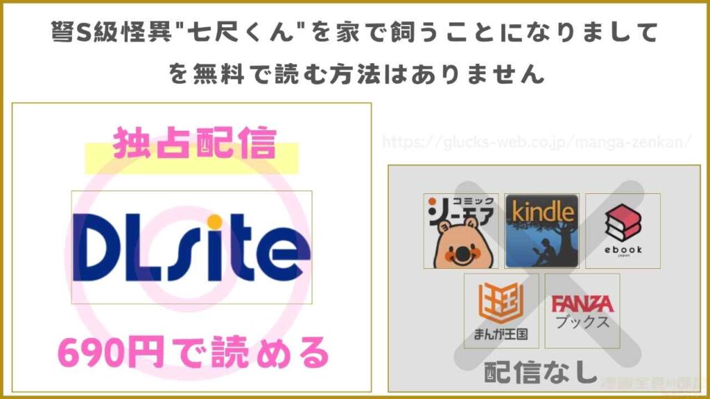 漫画『弩S級怪異"七尺くん"を家で飼うことになりまして』が無料で読めるサイト・アプリを調査
