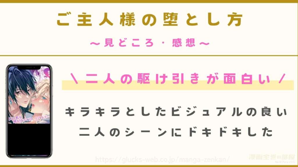 『ご主人様の堕とし方』の見どころや感想