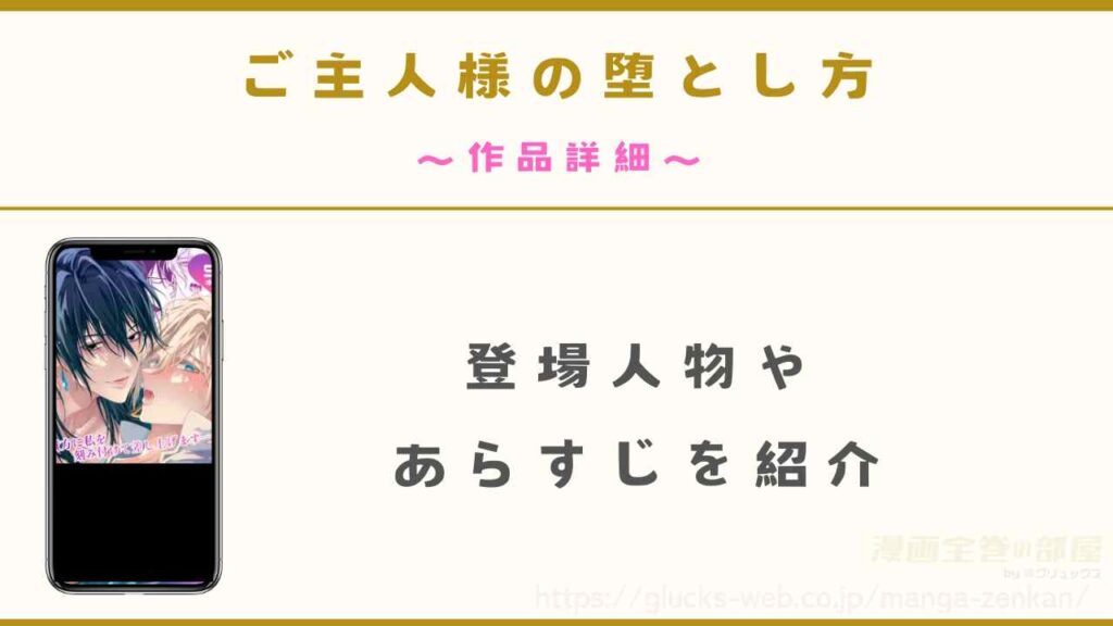 『ご主人様の堕とし方』の作品詳細